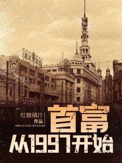 首富从1997开始无弹窗在线阅读