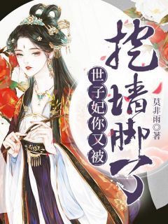 【知乎】《世子妃你又被挖墙脚了》云婷君远幽完结版免费阅读