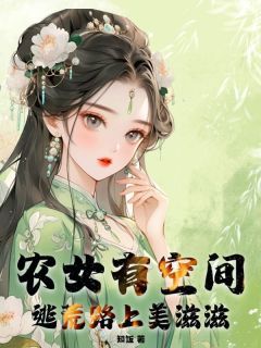 (爆款)小说知饭全文阅读《农女有空间，逃荒路上美滋滋》在线阅读