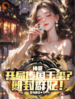 完结《神豪：开局传国玉玺？册封群妃！》秦朗陈莹莹小说全章节目录阅读