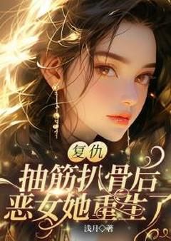 复仇！抽筋扒骨后，恶女她重生了全文试读 陆笙笙陆笑语小说全本无弹窗