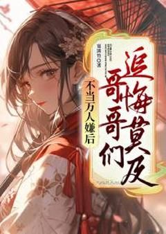 【新书】《不当万人嫌后，哥哥们追悔莫及》主角姜挽锦沈雨眠全文全章节小说阅读