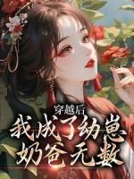 最新小说《穿越后我成了幼崽，奶爸无数》大结局阅读