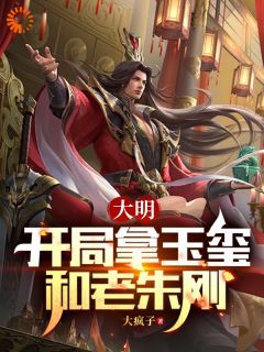 (爆款)小说大疯子全文阅读《大明：开局拿玉玺和老朱刚》在线阅读