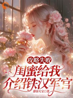 (精品)攻略失败，闺蜜给我介绍铁汉军官小说 第14章