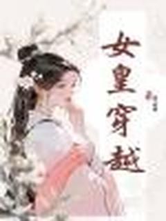 【抖音】女皇穿越全文阅读