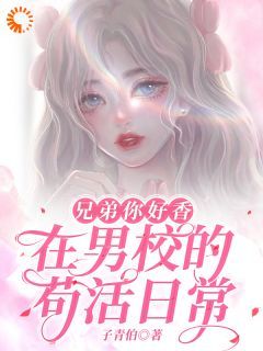 子青伯《兄弟你好香，在男校的苟活日常》在线阅读