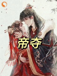 【抖音】小说帝夺无广告阅读