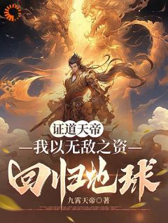 【完结版】《证道天帝：我以无敌之资回归地球主角叶凌天剑无名章节在线阅读