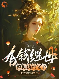 【新书】《有钱继母，整顿纨绔父子》主角崔菱瑜顾云锡全文全章节小说阅读