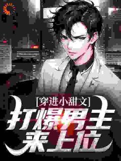 (爆款)小说老鼠师兄全文阅读《女主这么好看？那我抱走了！》在线阅读