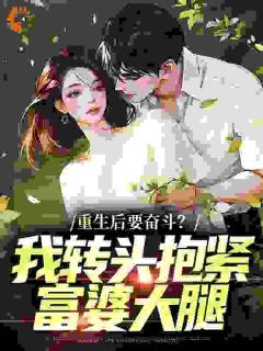 【新书】《重生后要奋斗？我转头抱紧富婆大腿》主角李子玉陈怡云全文全章节小说阅读