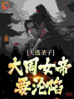 【新书】《我，毒士圣体，女帝直呼受不了》主角程彧萧九龄全文全章节小说阅读