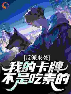 (无弹窗)小说封印师：我以卡牌封诡成神 作者魔兵