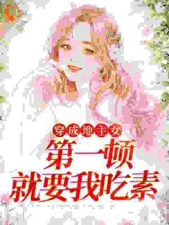 与山麓写的小说《穿成地主女，第一顿就要我吃素》明昭昭明书梁全文阅读