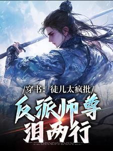 穿书反派师尊：徒儿全是冲师逆徒幕幕子最新小说全文阅读