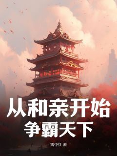 (无弹窗)小说从和亲开始，争霸天下 作者雪中红