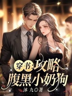 (独家)穿书：攻略腹黑小奶狗！小说第19章