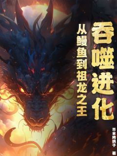 小说吞噬进化：从鳗鱼到祖龙之王全本阅读