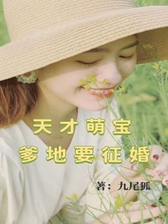 (完本)大结局小说《天才萌宝，爹地要征婚》在线阅读