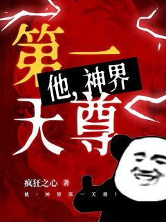 【抖音】小说他，神界第一天尊！无广告阅读