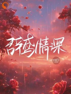 第8章小说无广告阅读 阮鸢季柯小说