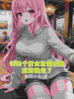 邻居美女如云，我成盘中餐？无弹窗在线阅读 第18章