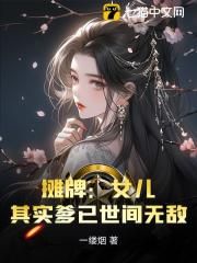 小说摊牌：女儿，其实爹已世间无敌完整版在线阅读