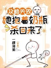 (完本)大结局小说《攻略失败，她抱着奶瓶杀回来了》在线阅读