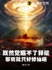 【抖音】小说既然觉醒不了异能，那我就只好修仙咯无广告阅读