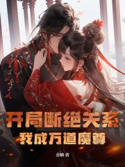 【新书】《开局断绝关系，我成万道魔尊》主角李长生赵璇玑全文全章节小说阅读