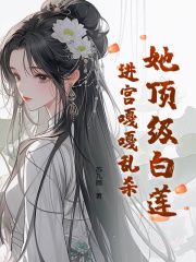 小说她顶级白莲，进宫嘎嘎乱杀全本阅读