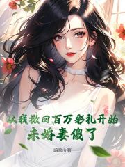 小说从我撤回百万彩礼开始，未婚妻傻了完整版在线阅读