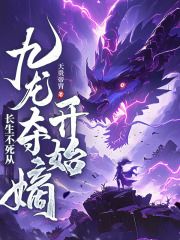 (无弹窗)长生不死从九龙夺嫡开始小说