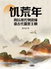 【抖音小说饥荒年，我以现代物资缔造古代盛世王朝txt全文在线阅读