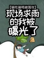 完结《骗吃骗喝被围攻，现场求雨的我被曝光了》秦毅王越小说全章节目录阅读