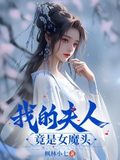 《我的夫人竟是女魔头》全章节小说_武羽云沐晴全文阅读