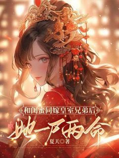 小说和闺蜜同嫁皇室兄弟后，她一尸两命  3