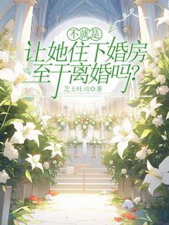 【完结版】《不就是让她住下婚房，至于离婚吗？主角姜悦秦风章节在线阅读