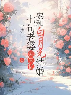 【新书】《七旬老婆装失忆要和白月光结婚》主角陈卓许丽年全文全章节小说阅读