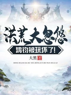 小说洪荒大忽悠，鸿钧被玩坏了！  第17章