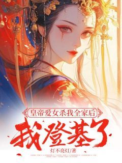 【完结版】《皇帝爱女杀我全家后，我登基了主角安安二公主章节在线阅读