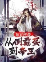 布衣逆袭：从倒霉蛋到帝王无弹窗在线阅读 第5章