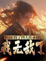 (精品)三国：得了四大传承后，我无敌了小说 第3章