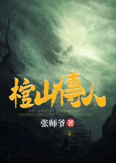 小说棺山传人txt全文在线阅读