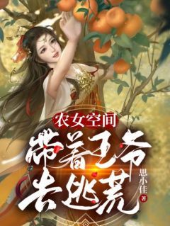 农女空间：带着王爷去逃荒全本章节阅读