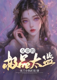 【抖音】女帝的极品太监全文阅读