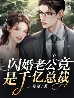 《闪婚老公竟是千亿总裁》全章节小说_温晴顾宴清全文阅读