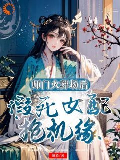 (精品)开局手撕女主，炮灰女配实力碾压小说 第16章