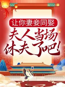 (精品)让你妻妾同娶，夫人当场休夫了吧！小说 第3章